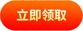 立即领取